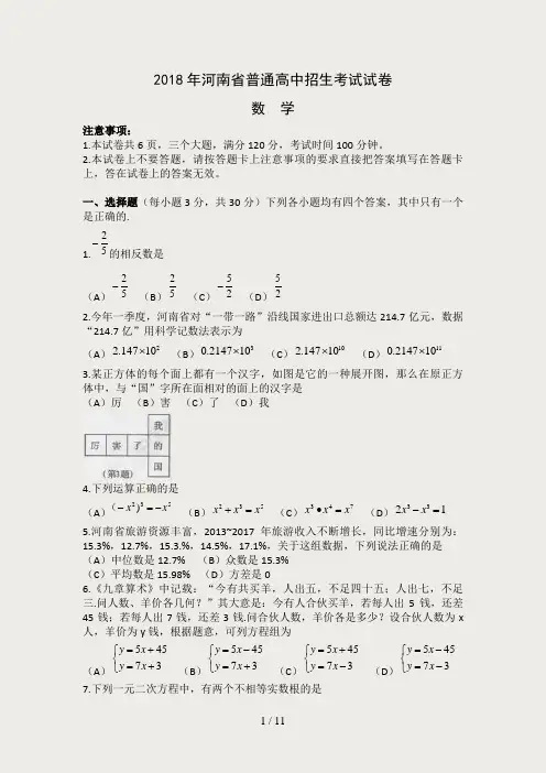 2018年河南省普通高中招生考试试卷数学(word版-含答案)