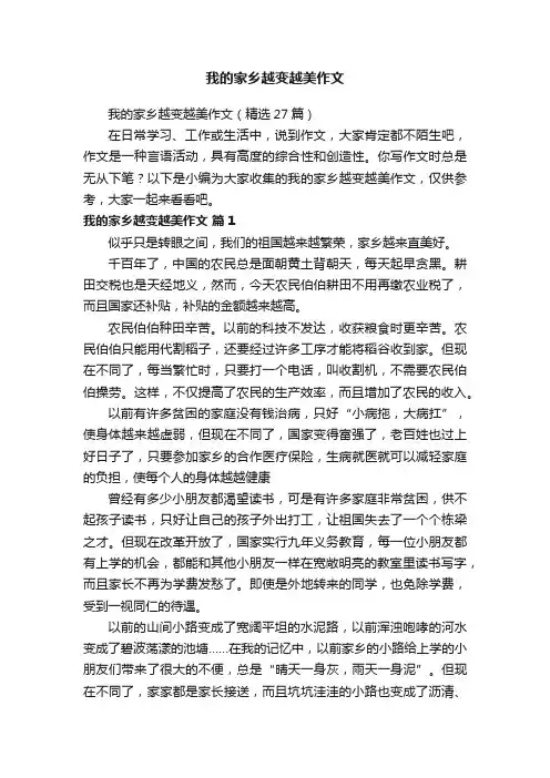 我的家乡越变越美作文（精选27篇）