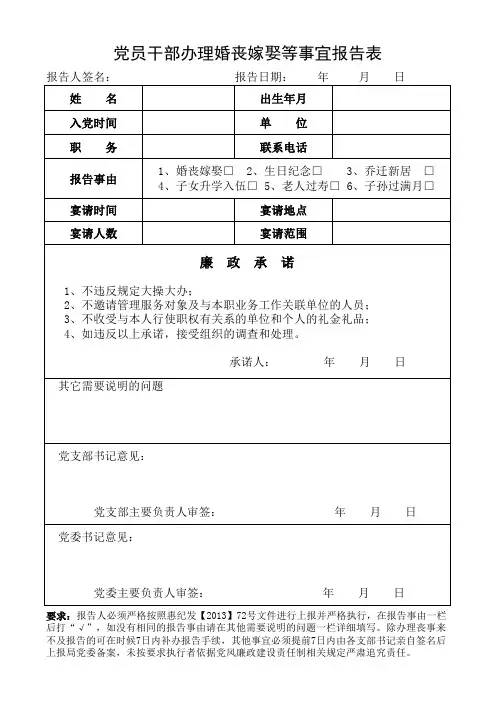 领导干部婚丧嫁娶报告表