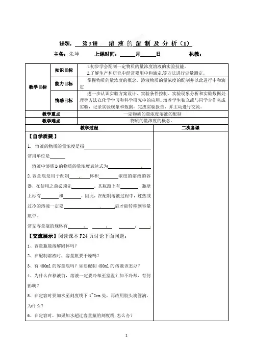 连云港灌云县第一中学高一化学专题一《溶液的配制及分析》教案(1)