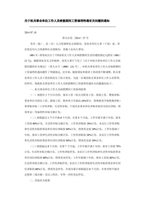 关于机关事业单位工作人员病假期间工资福利待遇有关问题的通知