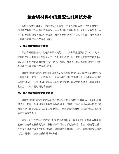 聚合物材料中的流变性能测试分析