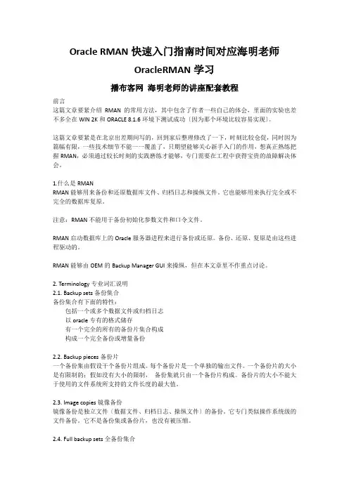 Oracle RMAN快速入门指南时间对应海明老师OracleRMAN学习