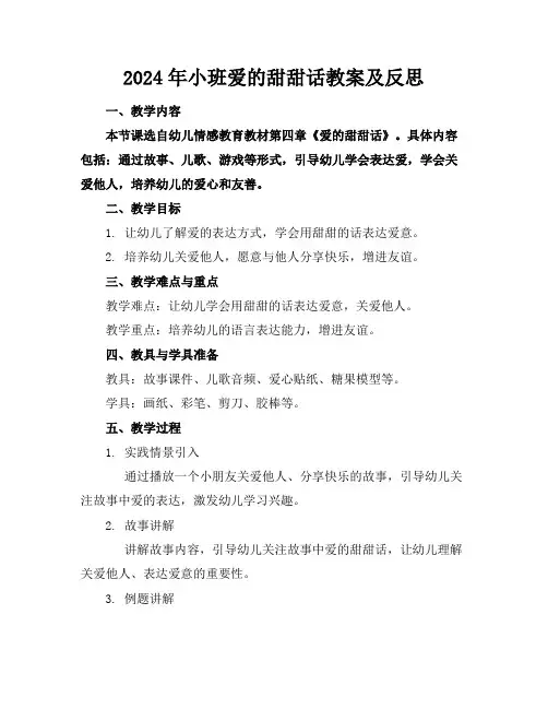 2024年小班爱的甜甜话教案及反思