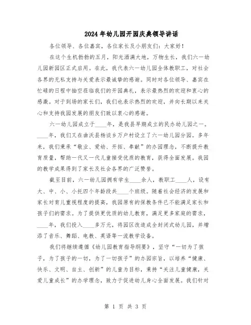 2024年幼儿园开园庆典领导讲话（二篇）