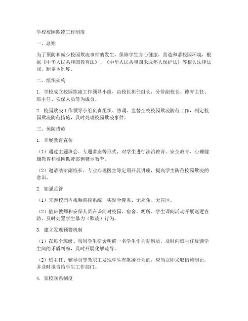 学校校园欺凌工作制度