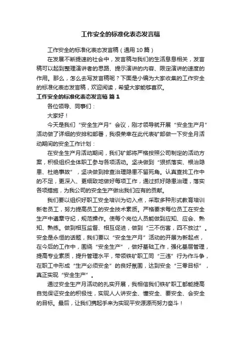 工作安全的标准化表态发言稿（通用10篇）