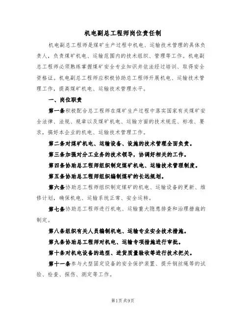 机电副总工程师岗位责任制(5篇)