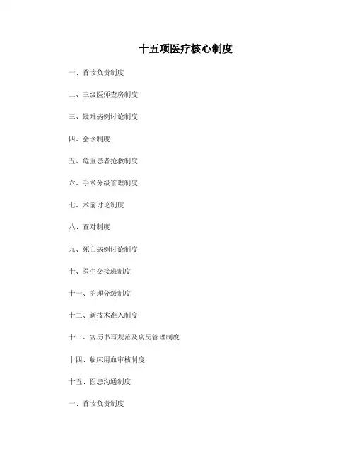 15项医疗核心制度