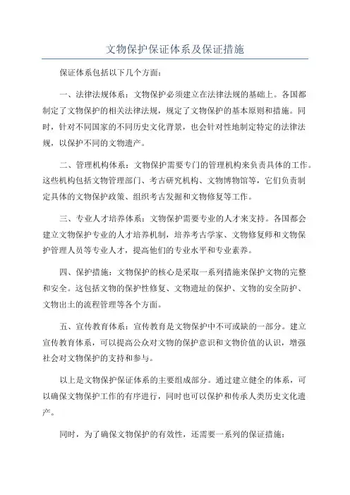 文物保护保证体系及保证措施