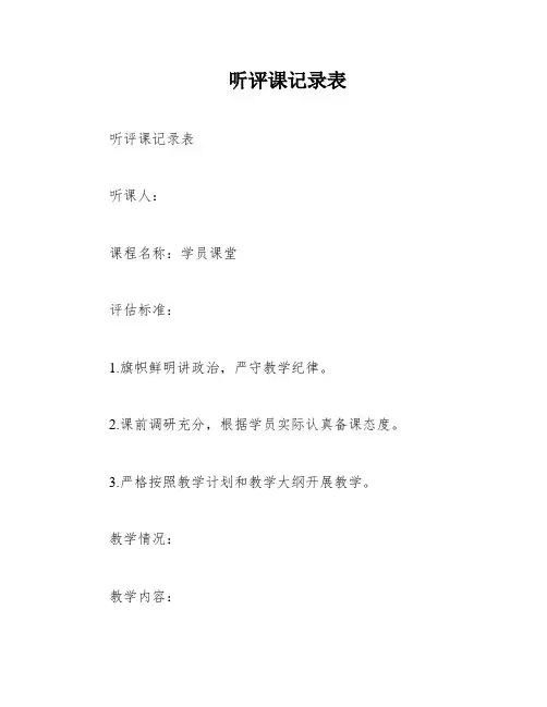 听评课记录表