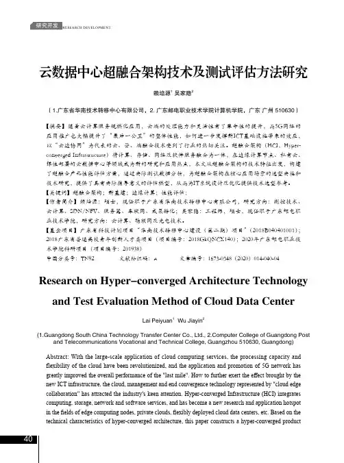 云数据中心超融合架构技术及测试评估方法研究