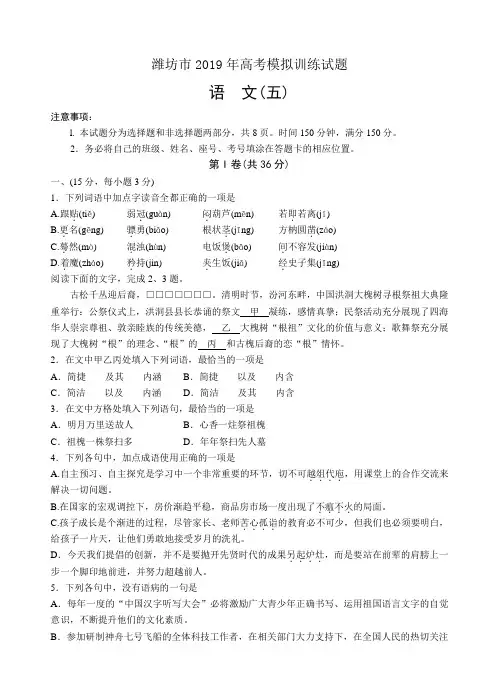 山东省潍坊市2019届高三下学期高考模拟训练(五)语文试卷(含答案)