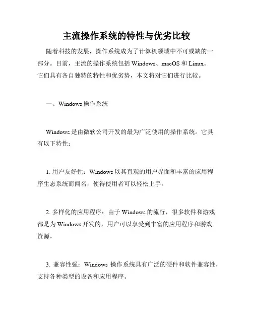 主流操作系统的特性与优劣比较