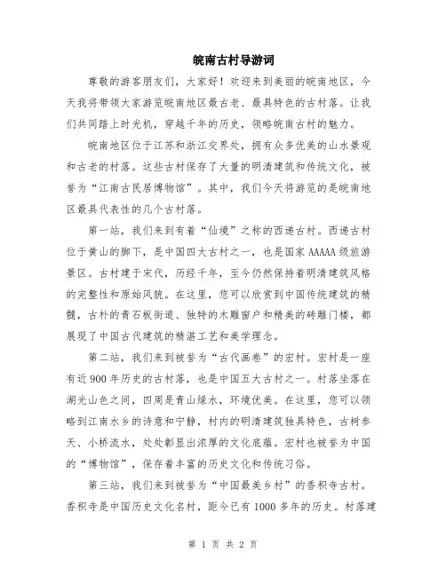 皖南古村导游词
