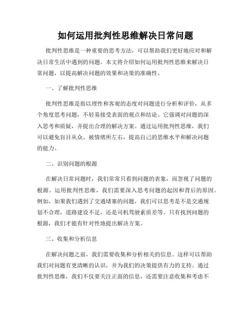 如何运用批判性思维解决日常问题