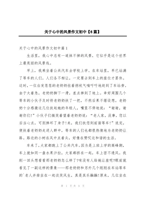 关于心中的风景作文初中【6篇】