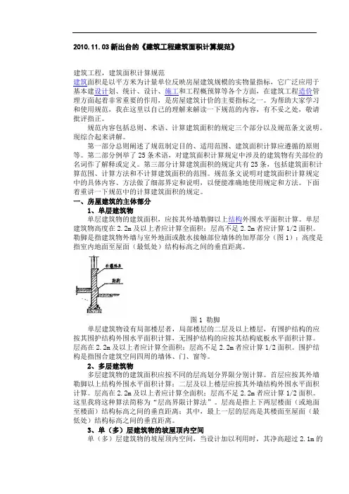 2010.11.03新出台的《建筑工程建筑面积计算规范》