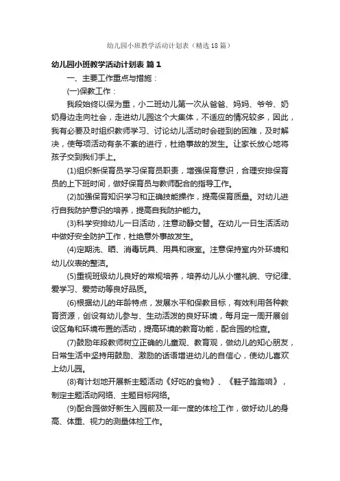 幼儿园小班教学活动计划表（精选18篇）