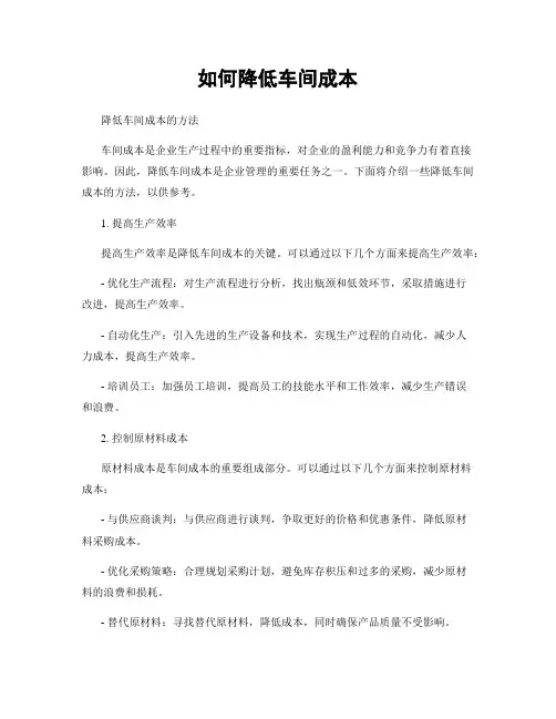 如何降低车间成本