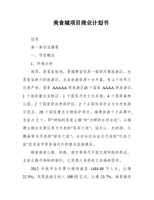 美食城项目商业计划书