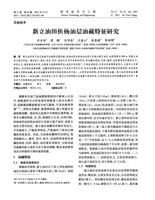 新立油田扶杨油层油藏特征研究