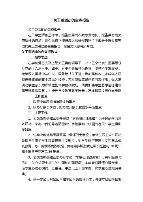 关工委活动的自查报告