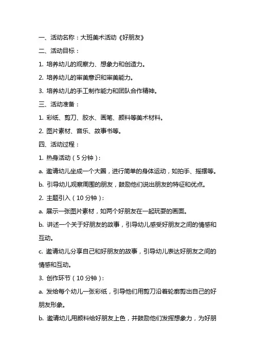 大班美术活动《好朋友》教案