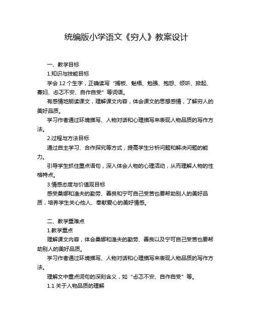 统编版小学语文《穷人》教案设计