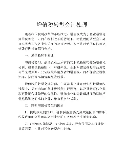 增值税转型会计处理
