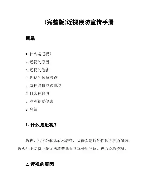 (完整版)近视预防宣传手册