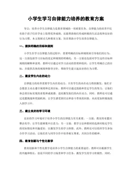 小学生学习自律能力培养的教育方案