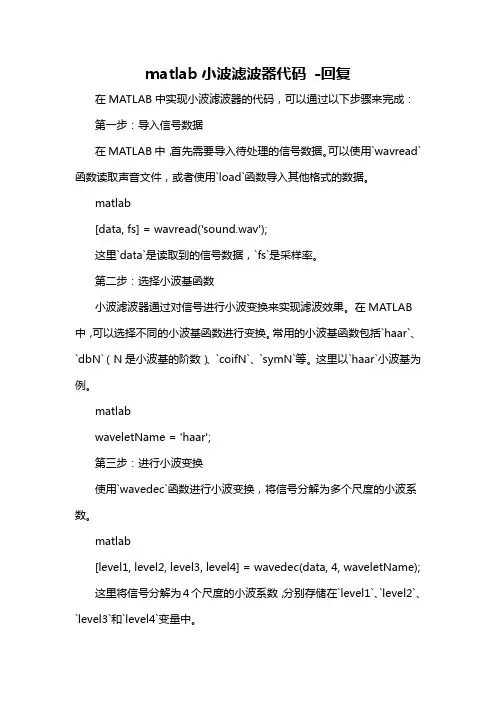 matlab小波滤波器代码 -回复