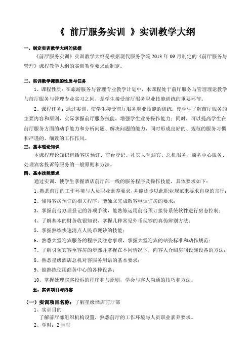 《前厅服务实训》教学大纲 doc.