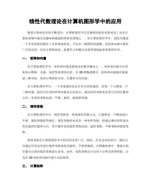 线性代数理论在计算机图形学中的应用