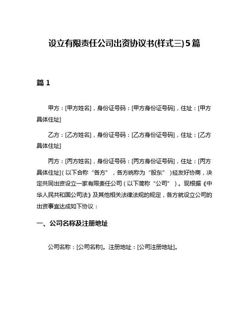 设立有限责任公司出资协议书(样式三)5篇
