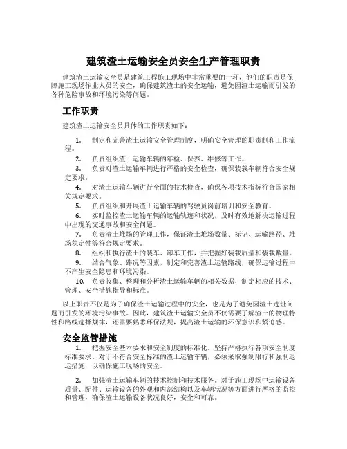 建筑渣土运输安全员安全生产管理职责