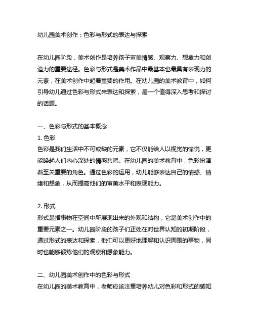 幼儿园美术创作：色彩与形式的表达与探索