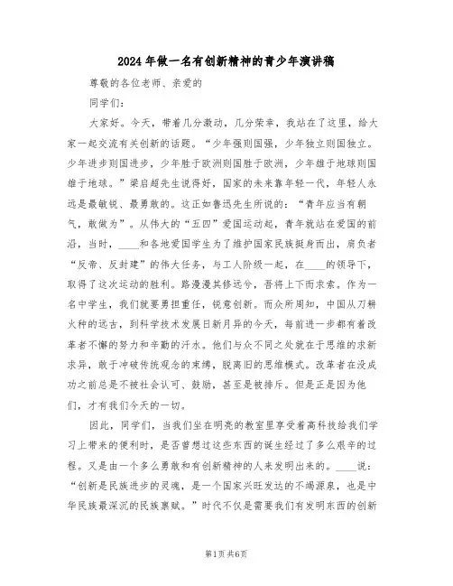2024年做一名有创新精神的青少年演讲稿(3篇)