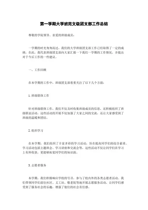 第一学期大学班范文级团支部工作总结
