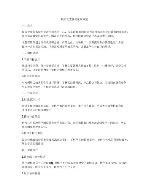 校园食堂营销策划方案