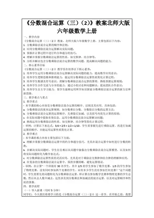 《分数混合运算(三)(2)》教案北师大版六年级数学上册