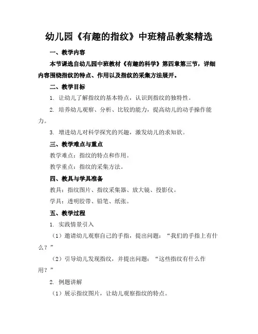 幼儿园《有趣的指纹》中班精品教案精选