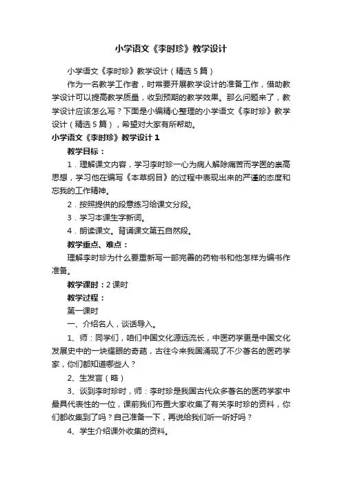 小学语文《李时珍》教学设计（精选5篇）