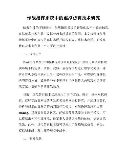 作战指挥系统中的虚拟仿真技术研究