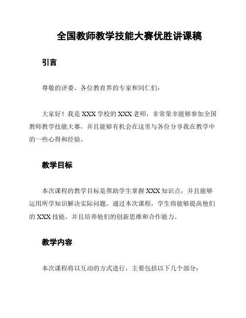 全国教师教学技能大赛优胜讲课稿