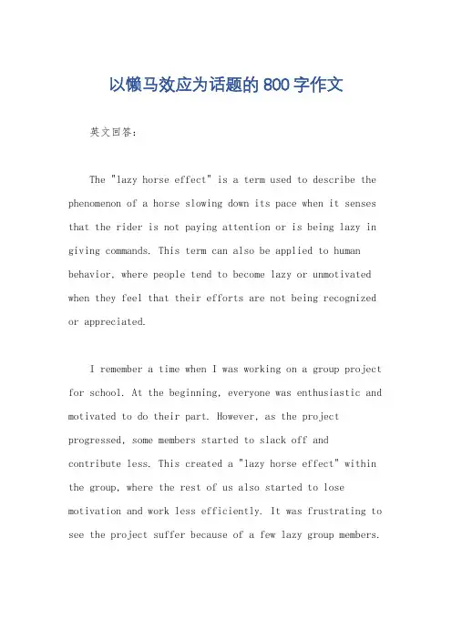 以懒马效应为话题的800字作文
