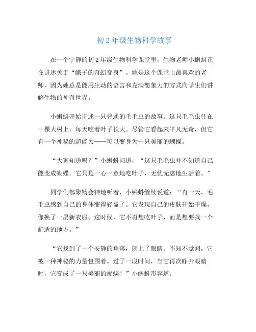初2年级生物科学故事