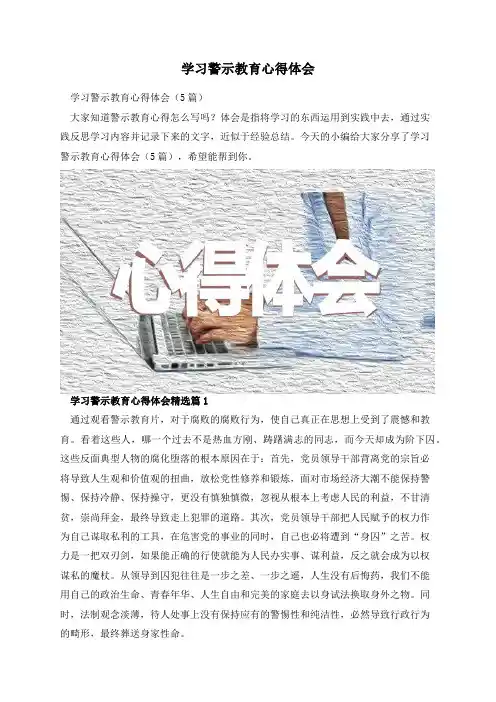 学习警示教育心得体会