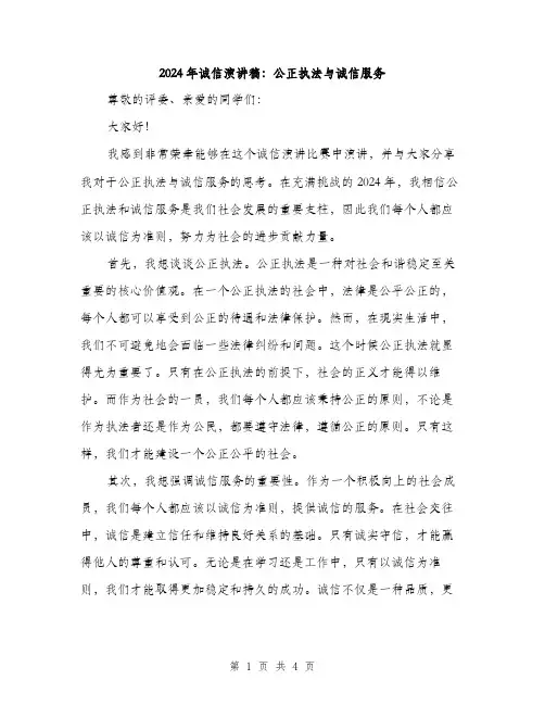 2024年诚信演讲稿：公正执法与诚信服务（2篇）